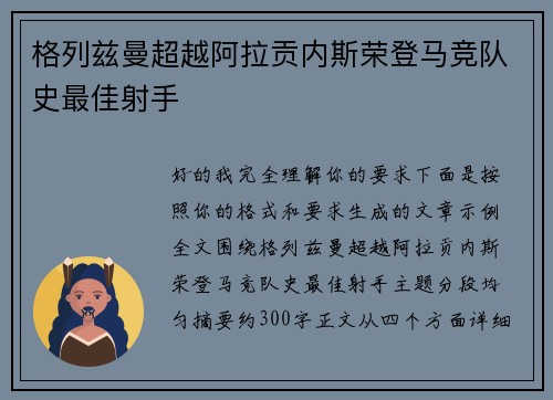 格列兹曼超越阿拉贡内斯荣登马竞队史最佳射手