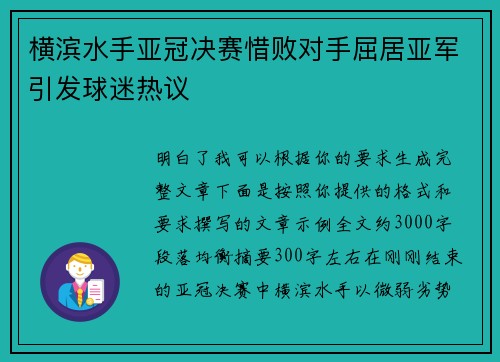 横滨水手亚冠决赛惜败对手屈居亚军引发球迷热议