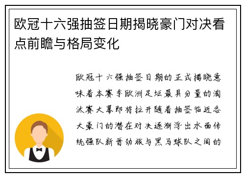 欧冠十六强抽签日期揭晓豪门对决看点前瞻与格局变化
