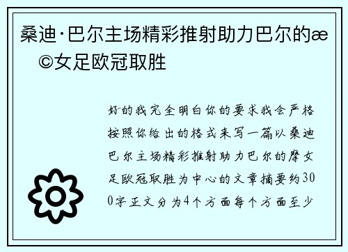 桑迪·巴尔主场精彩推射助力巴尔的摩女足欧冠取胜
