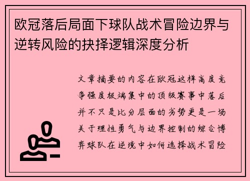 欧冠落后局面下球队战术冒险边界与逆转风险的抉择逻辑深度分析