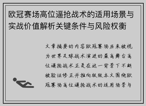 欧冠赛场高位逼抢战术的适用场景与实战价值解析关键条件与风险权衡