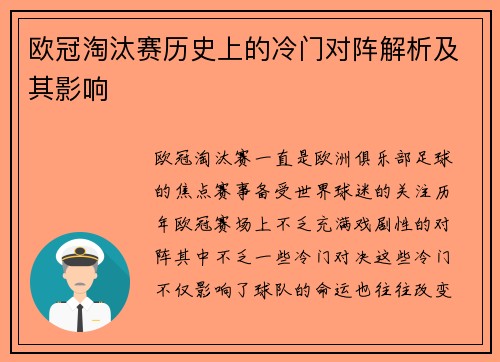 欧冠淘汰赛历史上的冷门对阵解析及其影响