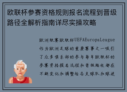欧联杯参赛资格规则报名流程到晋级路径全解析指南详尽实操攻略