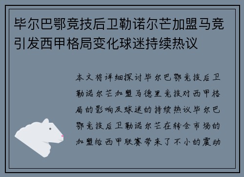 毕尔巴鄂竞技后卫勒诺尔芒加盟马竞引发西甲格局变化球迷持续热议
