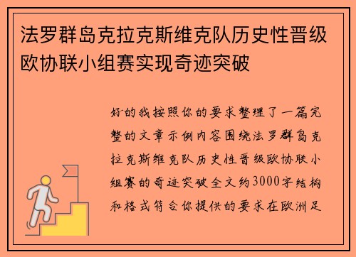 法罗群岛克拉克斯维克队历史性晋级欧协联小组赛实现奇迹突破