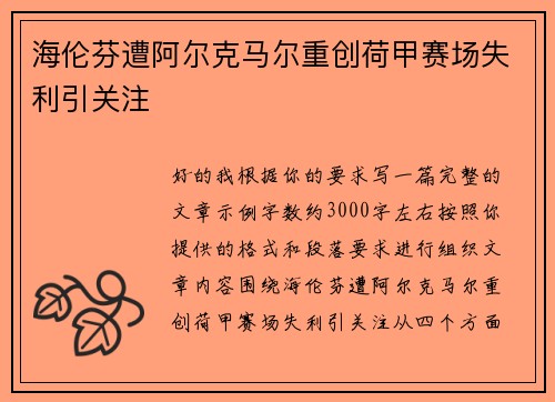 海伦芬遭阿尔克马尔重创荷甲赛场失利引关注