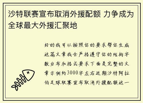 沙特联赛宣布取消外援配额 力争成为全球最大外援汇聚地