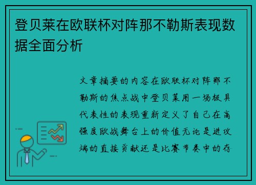 登贝莱在欧联杯对阵那不勒斯表现数据全面分析