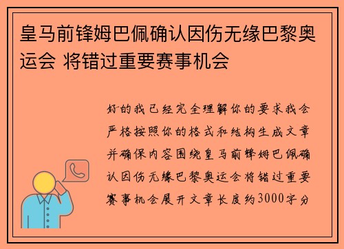 皇马前锋姆巴佩确认因伤无缘巴黎奥运会 将错过重要赛事机会