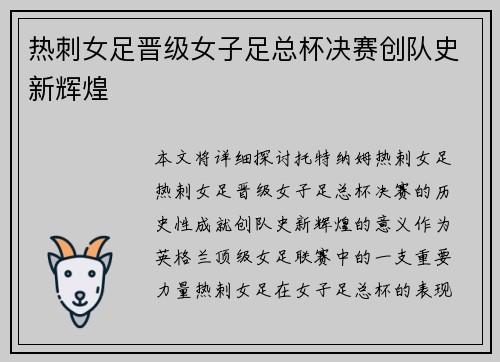 热刺女足晋级女子足总杯决赛创队史新辉煌