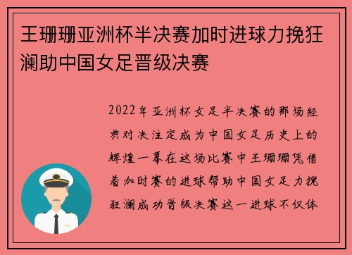 王珊珊亚洲杯半决赛加时进球力挽狂澜助中国女足晋级决赛