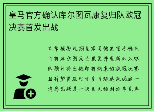 皇马官方确认库尔图瓦康复归队欧冠决赛首发出战