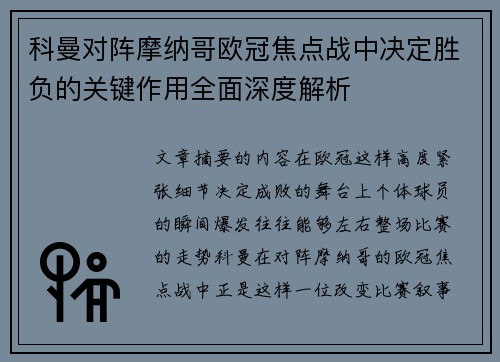 科曼对阵摩纳哥欧冠焦点战中决定胜负的关键作用全面深度解析