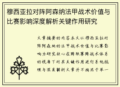 穆西亚拉对阵阿森纳法甲战术价值与比赛影响深度解析关键作用研究