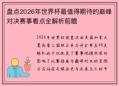 盘点2026年世界杯最值得期待的巅峰对决赛事看点全解析前瞻
