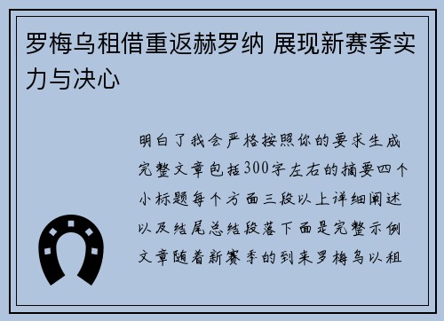 罗梅乌租借重返赫罗纳 展现新赛季实力与决心