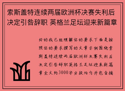 索斯盖特连续两届欧洲杯决赛失利后决定引咎辞职 英格兰足坛迎来新篇章