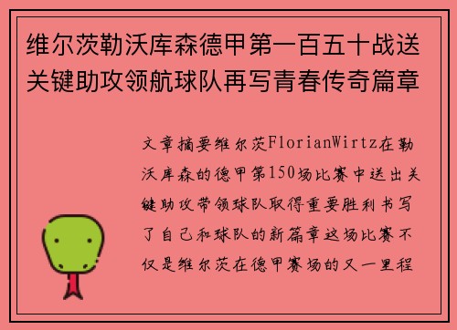维尔茨勒沃库森德甲第一百五十战送关键助攻领航球队再写青春传奇篇章