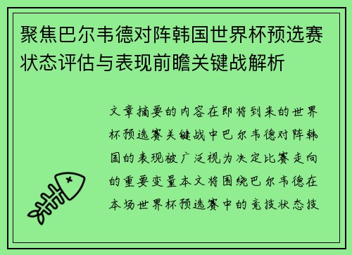 聚焦巴尔韦德对阵韩国世界杯预选赛状态评估与表现前瞻关键战解析