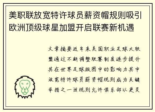 美职联放宽特许球员薪资帽规则吸引欧洲顶级球星加盟开启联赛新机遇