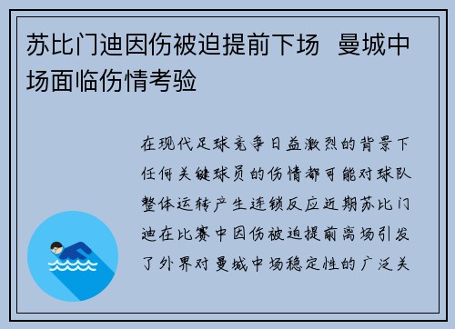 苏比门迪因伤被迫提前下场  曼城中场面临伤情考验
