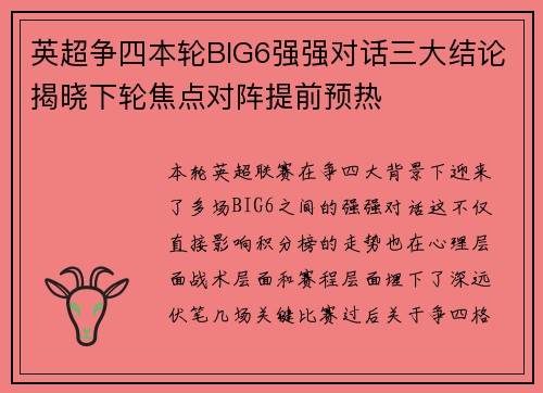 英超争四本轮BIG6强强对话三大结论揭晓下轮焦点对阵提前预热