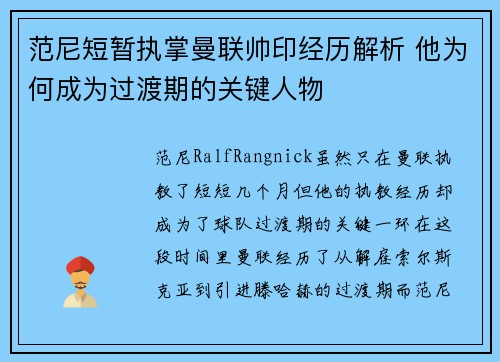 范尼短暂执掌曼联帅印经历解析 他为何成为过渡期的关键人物