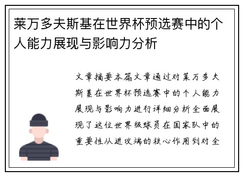 莱万多夫斯基在世界杯预选赛中的个人能力展现与影响力分析