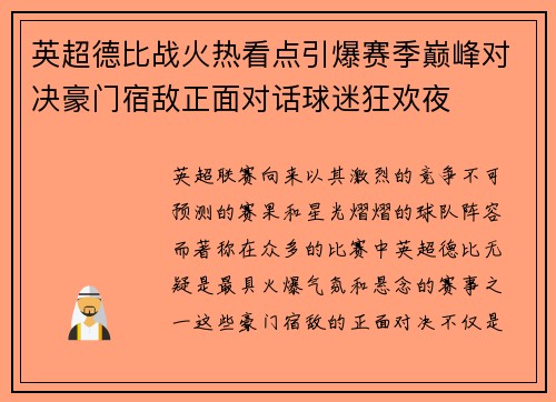 英超德比战火热看点引爆赛季巅峰对决豪门宿敌正面对话球迷狂欢夜