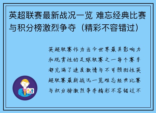 英超联赛最新战况一览 难忘经典比赛与积分榜激烈争夺（精彩不容错过）