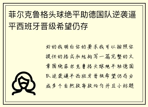 菲尔克鲁格头球绝平助德国队逆袭逼平西班牙晋级希望仍存