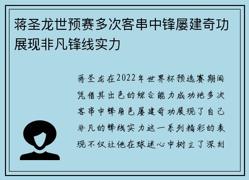 蒋圣龙世预赛多次客串中锋屡建奇功展现非凡锋线实力