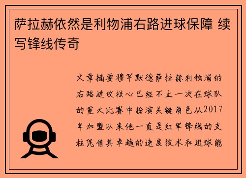 萨拉赫依然是利物浦右路进球保障 续写锋线传奇