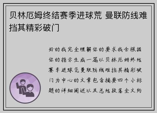 贝林厄姆终结赛季进球荒 曼联防线难挡其精彩破门