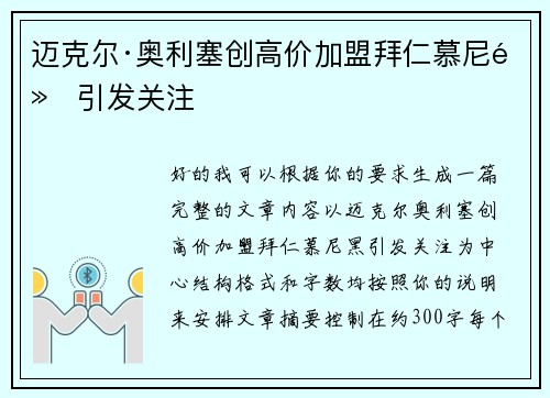 迈克尔·奥利塞创高价加盟拜仁慕尼黑引发关注