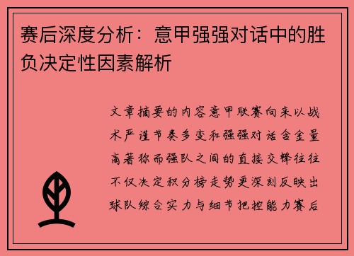 赛后深度分析：意甲强强对话中的胜负决定性因素解析