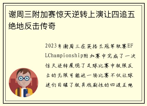 谢周三附加赛惊天逆转上演让四追五绝地反击传奇