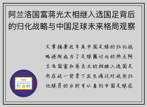 阿兰洛国富蒋光太相继入选国足背后的归化战略与中国足球未来格局观察