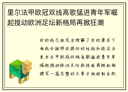 里尔法甲欧冠双线高歌猛进青年军崛起搅动欧洲足坛新格局再掀狂潮