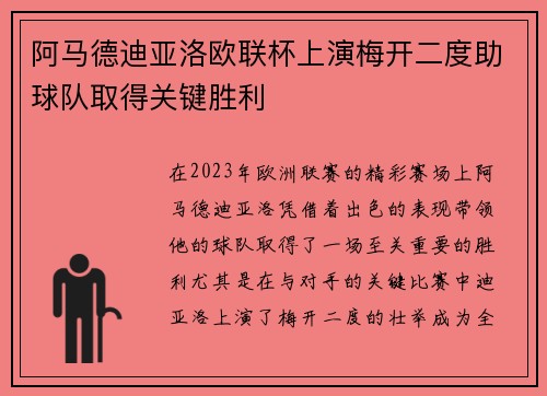 阿马德迪亚洛欧联杯上演梅开二度助球队取得关键胜利