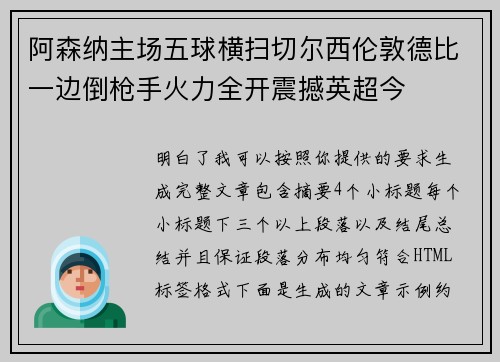 阿森纳主场五球横扫切尔西伦敦德比一边倒枪手火力全开震撼英超今