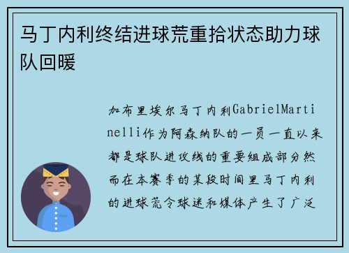 马丁内利终结进球荒重拾状态助力球队回暖