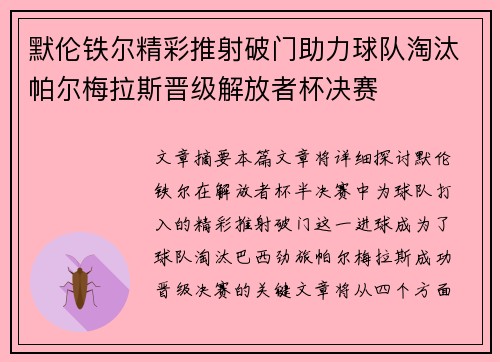 默伦铁尔精彩推射破门助力球队淘汰帕尔梅拉斯晋级解放者杯决赛
