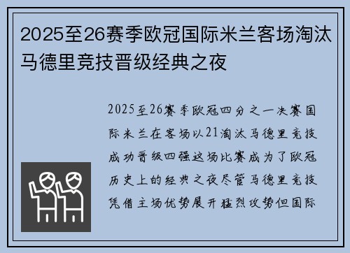 2025至26赛季欧冠国际米兰客场淘汰马德里竞技晋级经典之夜