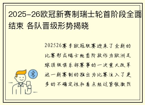 2025-26欧冠新赛制瑞士轮首阶段全面结束 各队晋级形势揭晓