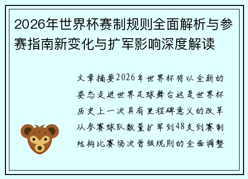 2026年世界杯赛制规则全面解析与参赛指南新变化与扩军影响深度解读