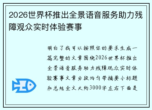 2026世界杯推出全景语音服务助力残障观众实时体验赛事