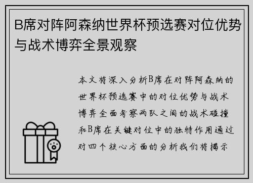 B席对阵阿森纳世界杯预选赛对位优势与战术博弈全景观察