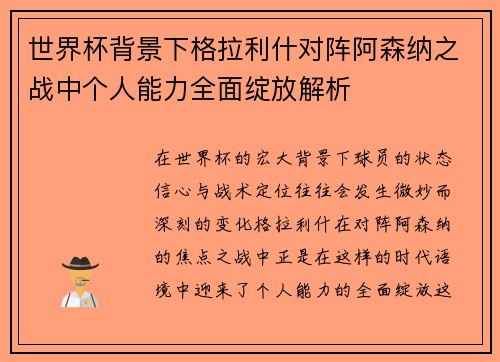 世界杯背景下格拉利什对阵阿森纳之战中个人能力全面绽放解析